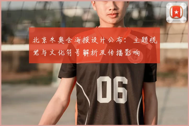 北京冬奥会海报设计公布：主题视觉与文化符号解析及传播影响