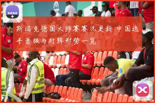 斯诺克德国大师赛赛况更新 中国选手晋级与对阵形势一览