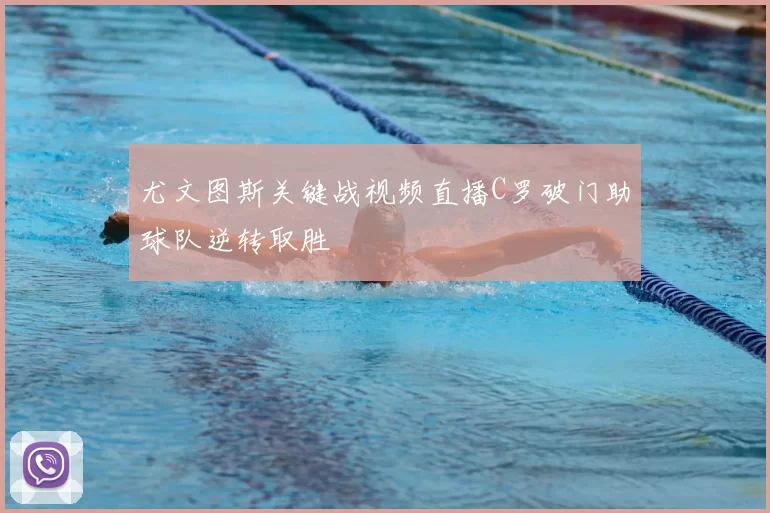 尤文图斯关键战视频直播C罗破门助球队逆转取胜