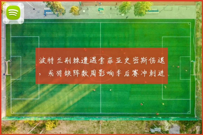 波特兰荆棘遭遇索菲亚史密斯伤退，或将缺阵数周影响季后赛冲刺进攻端