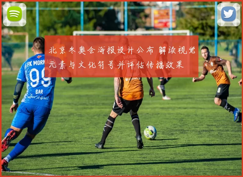 北京冬奥会海报设计公布 解读视觉元素与文化符号并评估传播效果