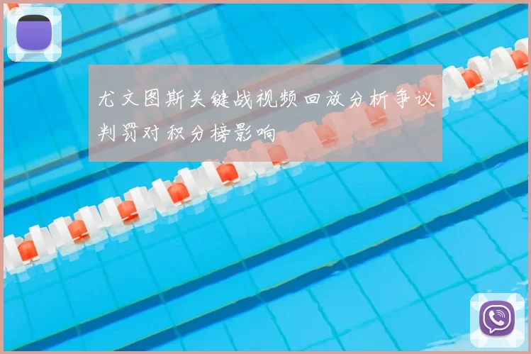 尤文图斯关键战视频回放分析争议判罚对积分榜影响