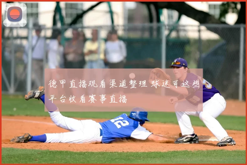 德甲直播观看渠道整理 球迷可这些平台收看赛事直播