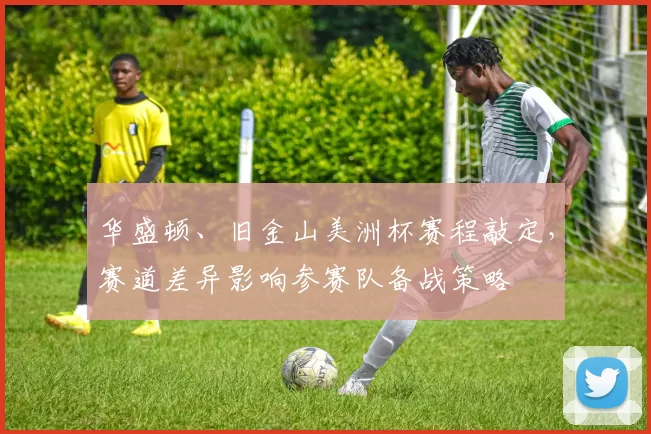 华盛顿、旧金山美洲杯赛程敲定，赛道差异影响参赛队备战策略