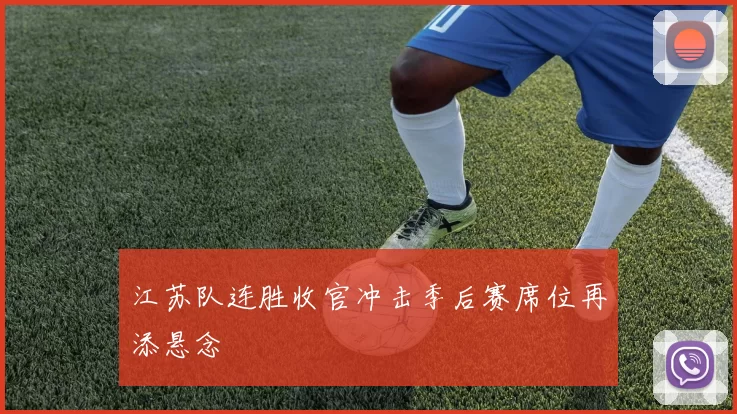 江苏队连胜收官冲击季后赛席位再添悬念