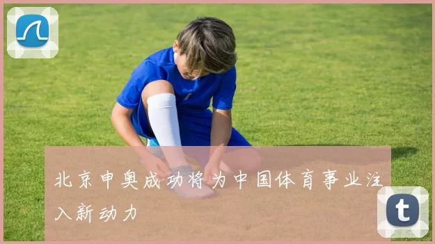 北京申奥成功将为中国体育事业注入新动力