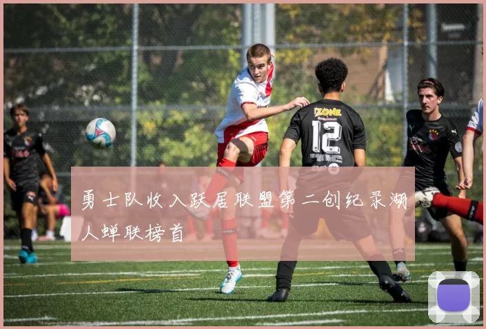 勇士队收入跃居联盟第二创纪录湖人蝉联榜首