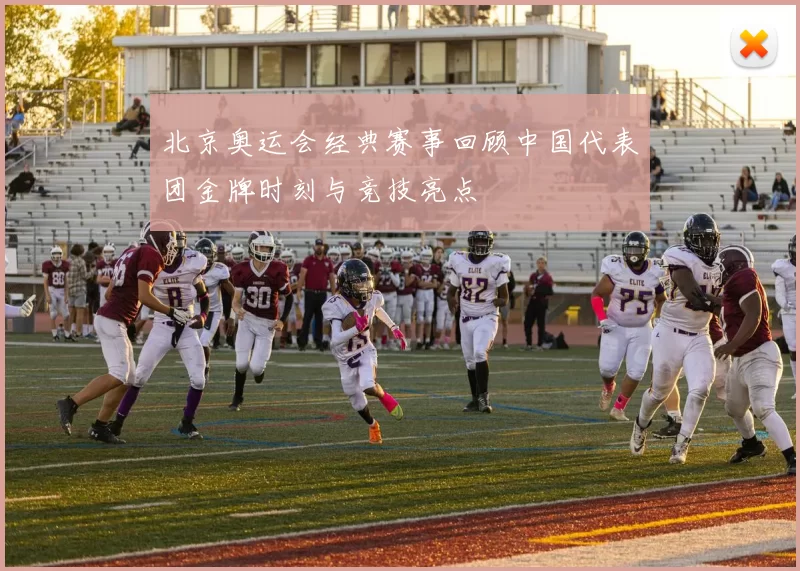 北京奥运会经典赛事回顾中国代表团金牌时刻与竞技亮点