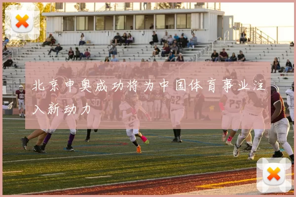 北京申奥成功将为中国体育事业注入新动力