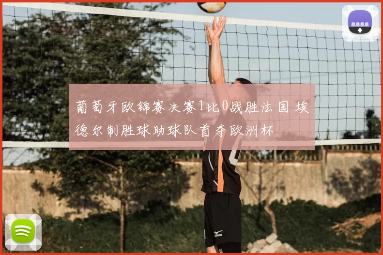 葡萄牙欧锦赛决赛1比0战胜法国 埃德尔制胜球助球队首夺欧洲杯