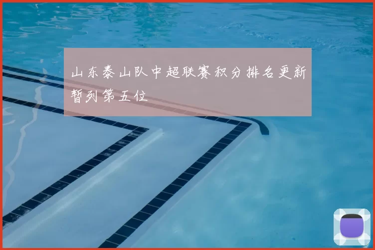 山东泰山队中超联赛积分排名更新暂列第五位