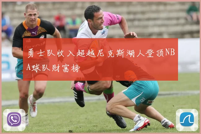 勇士队收入超越尼克斯湖人登顶NBA球队财富榜