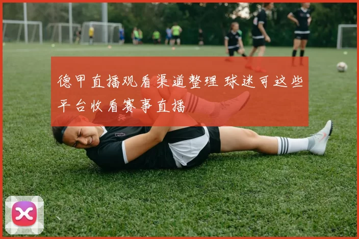 德甲直播观看渠道整理 球迷可这些平台收看赛事直播