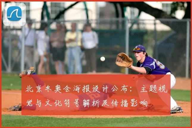 北京冬奥会海报设计公布：主题视觉与文化符号解析及传播影响