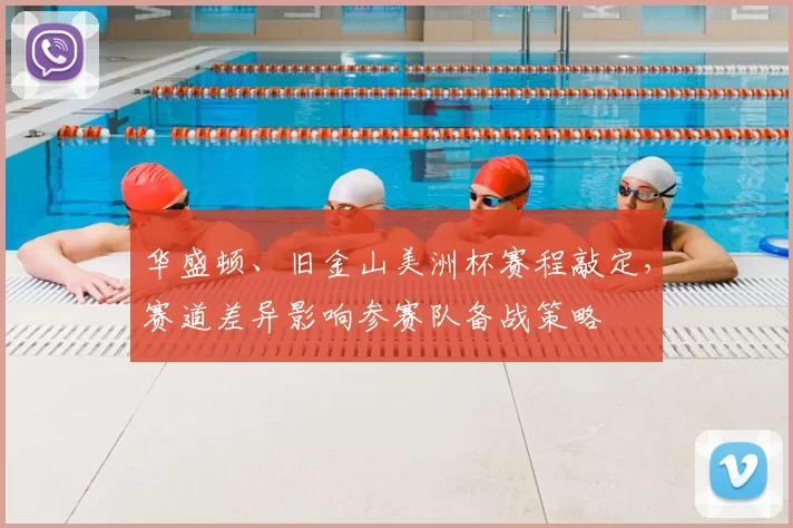 华盛顿、旧金山美洲杯赛程敲定，赛道差异影响参赛队备战策略