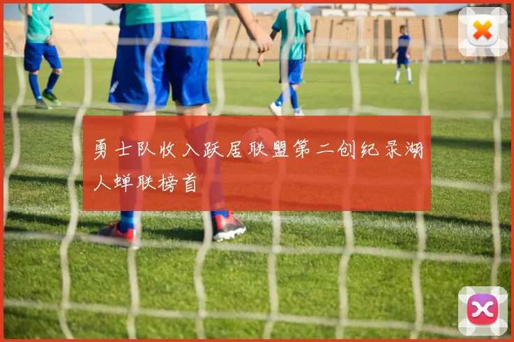 勇士队收入跃居联盟第二创纪录湖人蝉联榜首