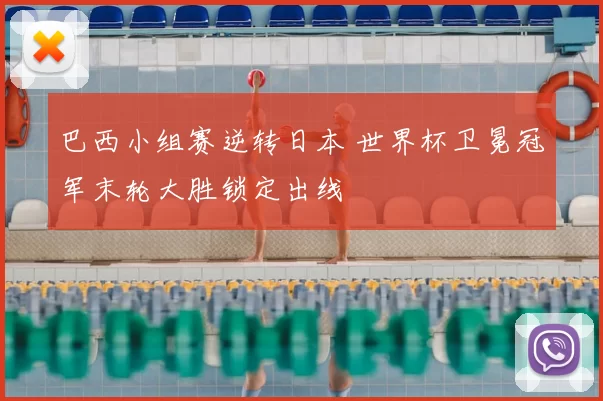 巴西小组赛逆转日本 世界杯卫冕冠军末轮大胜锁定出线