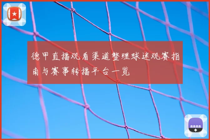 德甲直播观看渠道整理球迷观赛指南与赛事转播平台一览
