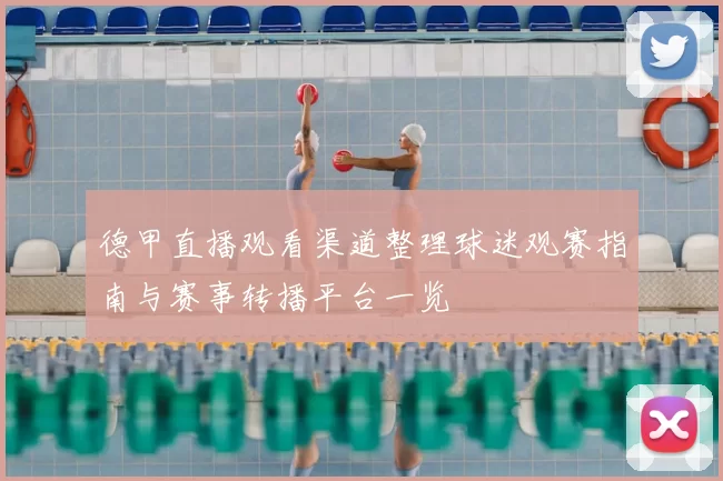 德甲直播观看渠道整理球迷观赛指南与赛事转播平台一览