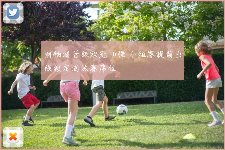 利物浦晋级欧冠16强 小组赛提前出线锁定淘汰赛席位