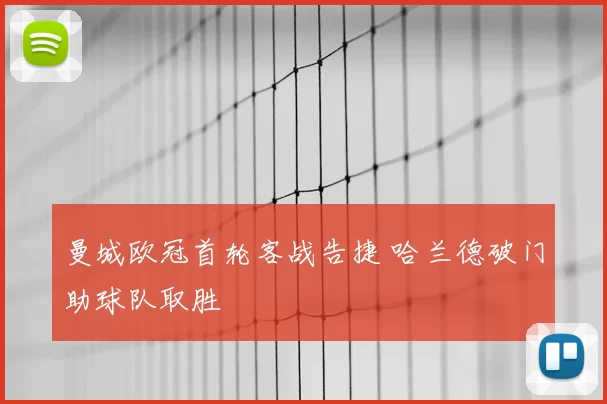 曼城欧冠首轮客战告捷 哈兰德破门助球队取胜