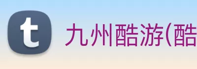 九州酷游(酷游·ku游)官方网站 logo